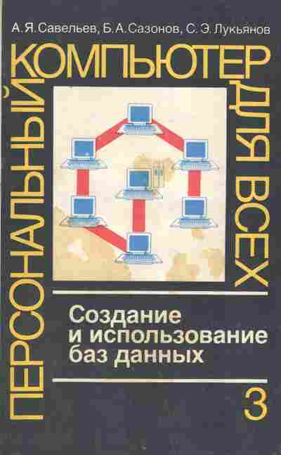 Книга Савельев А.Я. Создание и использование баз данных, 42-164, Баград.рф